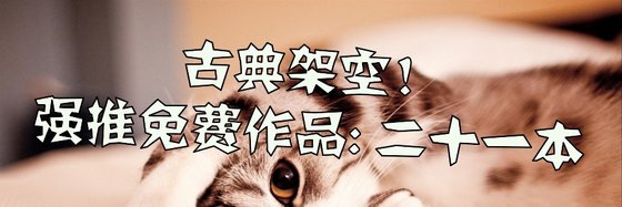 古典架空/古言古代/古代言情强推免费作品: 二十一本