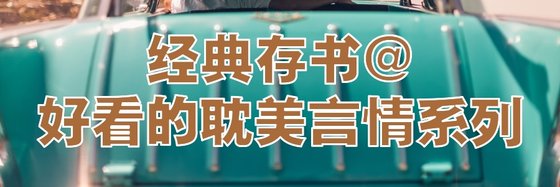 经典存书@好看的耽美言情系列